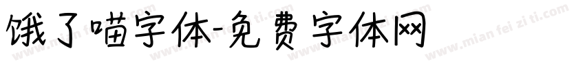 饿了喵字体字体转换