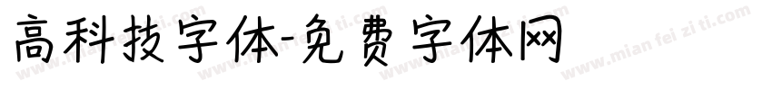 高科技字体字体转换