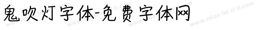 鬼吹灯字体字体转换