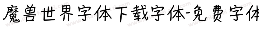 魔兽世界字体下载字体字体转换