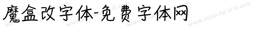 魔盒改字体字体转换