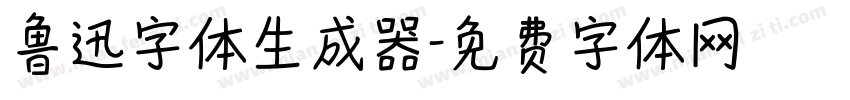 鲁迅字体生成器字体转换