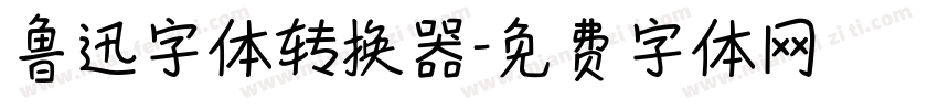 鲁迅字体转换器字体转换