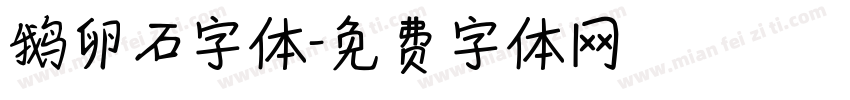 鹅卵石字体字体转换