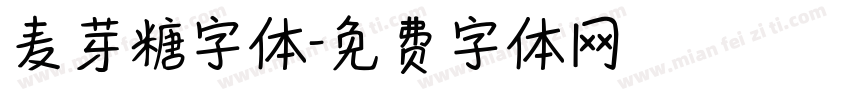 麦芽糖字体字体转换