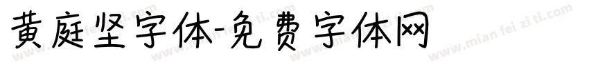 黄庭坚字体字体转换