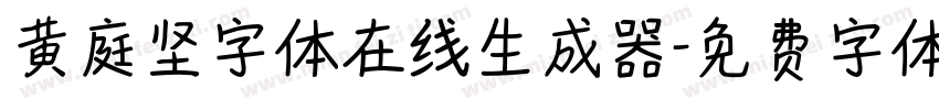 黄庭坚字体在线生成器字体转换