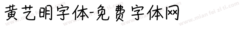 黄艺明字体字体转换