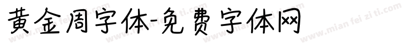 黄金周字体字体转换