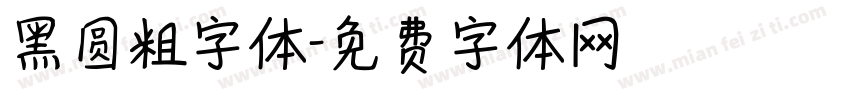 黑圆粗字体字体转换