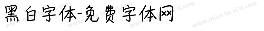 黑白字体字体转换