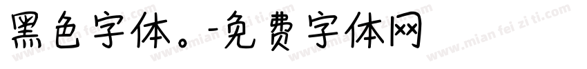 黑色字体。字体转换