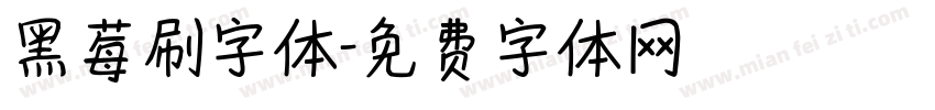 黑莓刷字体字体转换