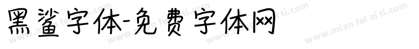 黑鲨字体字体转换