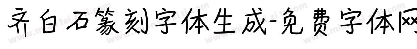 齐白石篆刻字体生成字体转换