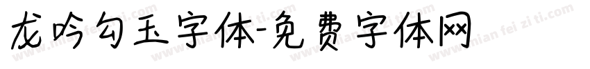 龙吟勾玉字体字体转换