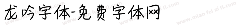 龙吟字体字体转换