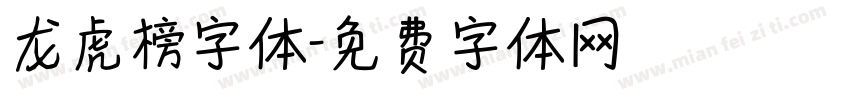 龙虎榜字体字体转换