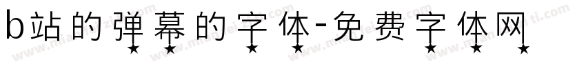 b站的弹幕的字体字体转换