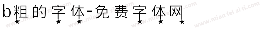 b粗的字体字体转换