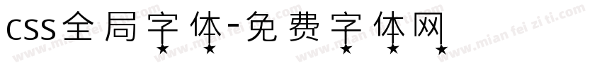 css全局字体字体转换