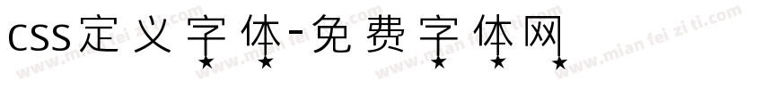 css定义字体字体转换