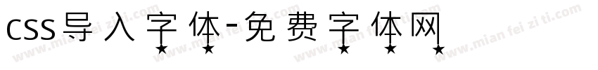 css导入字体字体转换