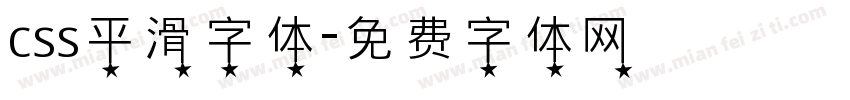 css平滑字体字体转换