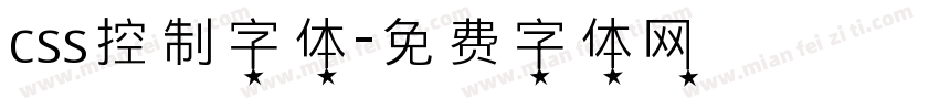 css控制字体字体转换