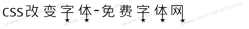 css改变字体字体转换