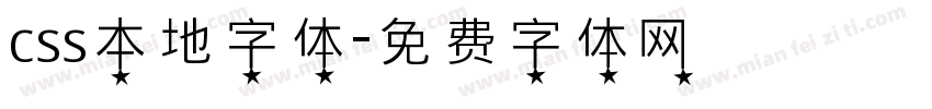 css本地字体字体转换