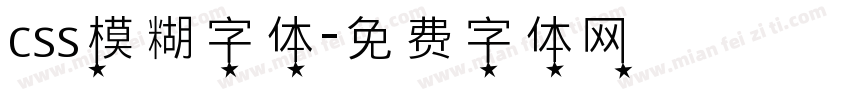 css模糊字体字体转换