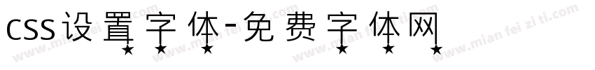 css设置字体字体转换