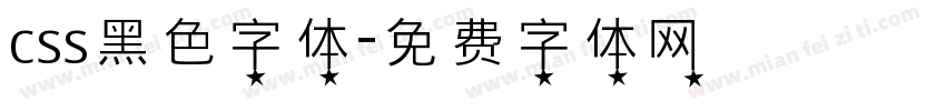 css黑色字体字体转换