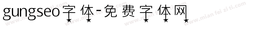 gungseo字体字体转换