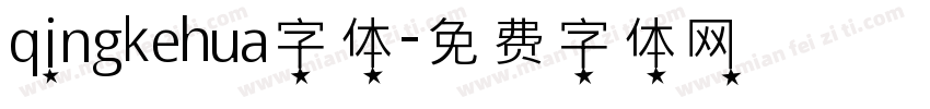 qingkehua字体字体转换