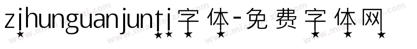 zihunguanjunti字体字体转换