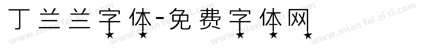 丁兰兰字体字体转换