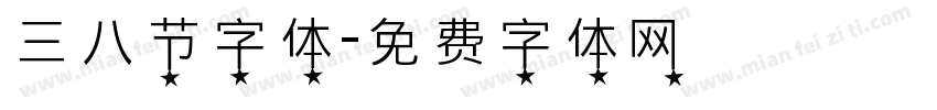 三八节字体字体转换