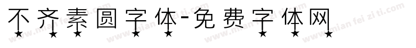 不齐素圆字体字体转换