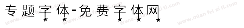 专题字体字体转换