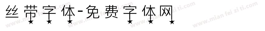 丝带字体字体转换