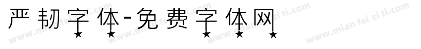 严韧字体字体转换