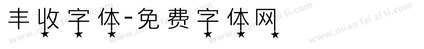 丰收字体字体转换