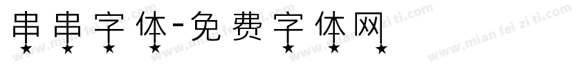 串串字体字体转换