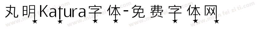 丸明Katura字体字体转换