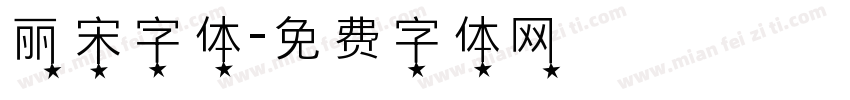 丽宋字体字体转换