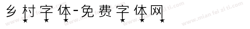 乡村字体字体转换