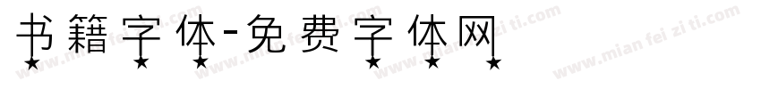 书籍字体字体转换