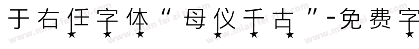 于右任字体“母仪千古”字体转换